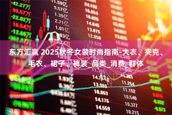 东方汇赢 2025秋冬女装时尚指南-大衣、夹克、毛衣、裙子、裤装_品类_消费_群体