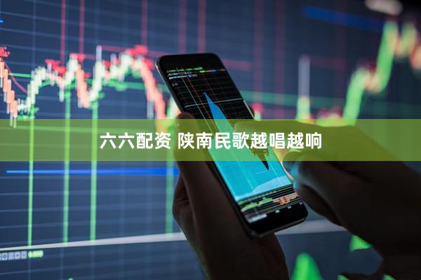 六六配资 陕南民歌越唱越响
